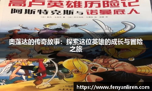 奥蓬达的传奇故事：探索这位英雄的成长与冒险之旅