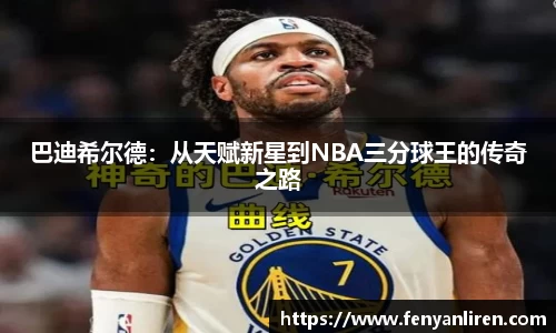 巴迪希尔德：从天赋新星到NBA三分球王的传奇之路