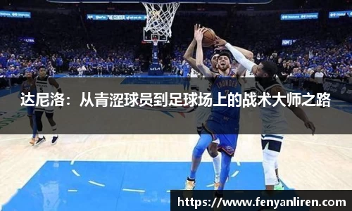 达尼洛：从青涩球员到足球场上的战术大师之路