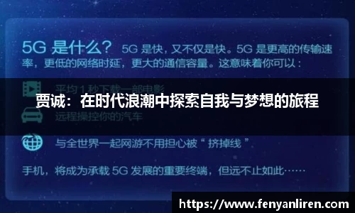 贾诚：在时代浪潮中探索自我与梦想的旅程