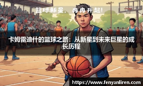 卡姆雷迪什的篮球之路：从新星到未来巨星的成长历程