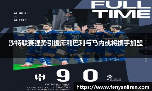 沙特联赛强势引援库利巴利与马内或将携手加盟