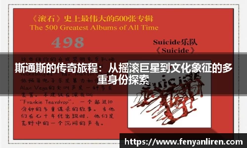 斯通斯的传奇旅程：从摇滚巨星到文化象征的多重身份探索