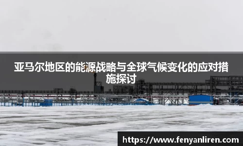 亚马尔地区的能源战略与全球气候变化的应对措施探讨