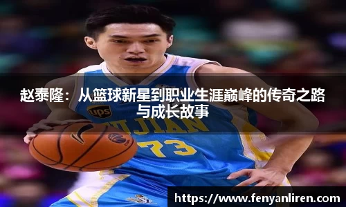 赵泰隆：从篮球新星到职业生涯巅峰的传奇之路与成长故事