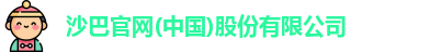沙巴体育